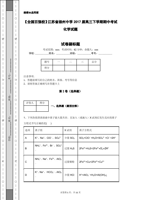 【全国百强校】江苏省扬州中学2017届高三下学期期中考试化学试题