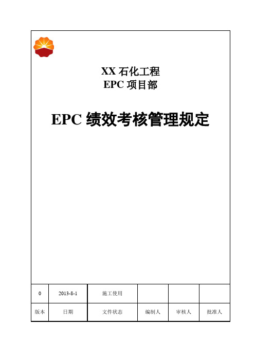 EPC绩效考核管理规定(发布)A