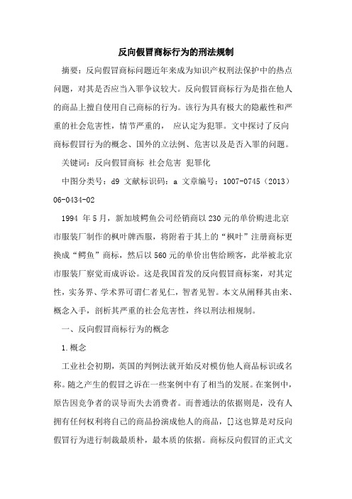 反向假冒商标行为的刑法规制