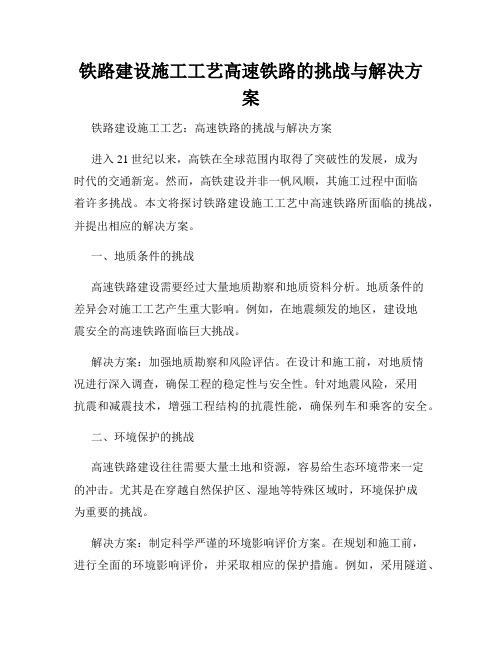 铁路建设施工工艺高速铁路的挑战与解决方案