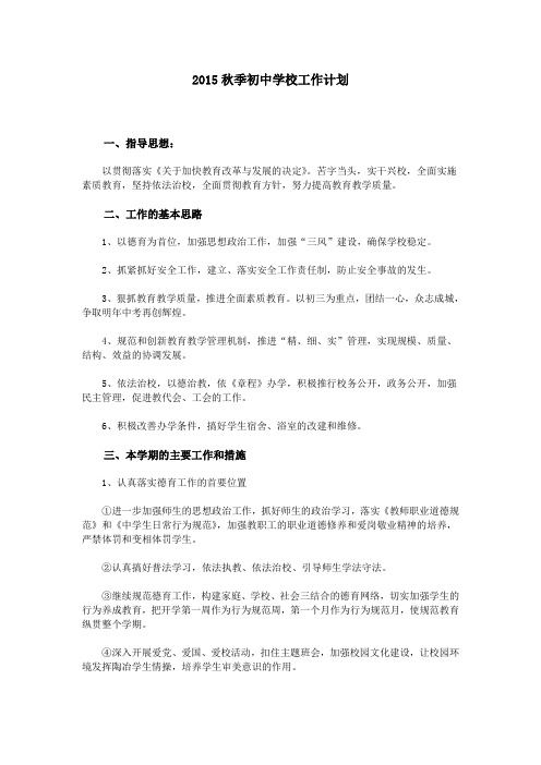 2015秋季初中学校工作计划
