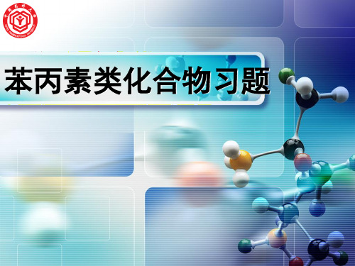 上课用苯丙素化合物习题ppt课件