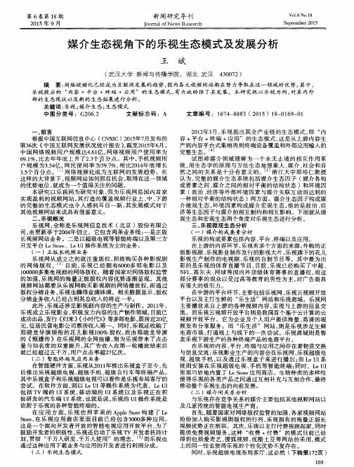 媒介生态视角下的乐视生态模式及发展分析