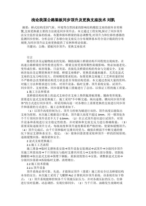 浅论我国公路梁板同步顶升及更换支座技术 刘凯
