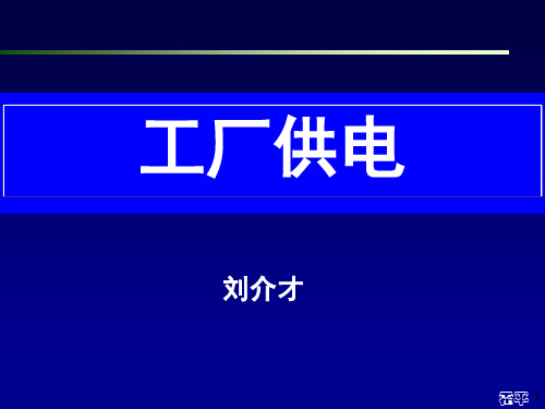 (完整版)工厂供电第6版(刘介才)_第6章__工厂供电系统的过电流保护