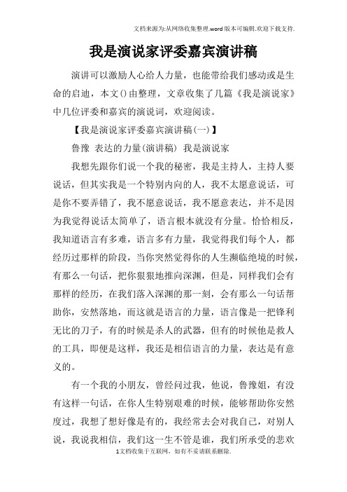 我是演说家评委嘉宾演讲稿
