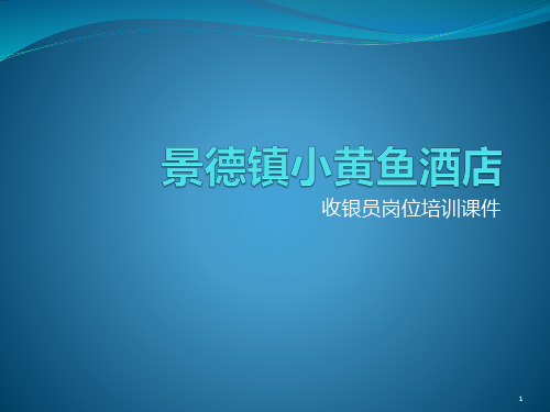 收银员岗位流程操作培训 PPT课件