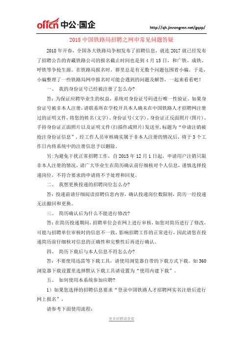 2018中国铁路局招聘之网申常见问题答疑