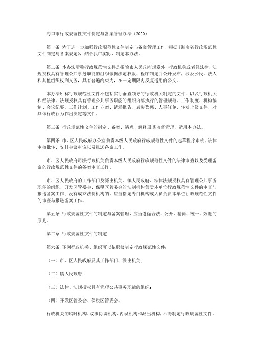海口市行政规范性文件制定与备案管理办法(2020)