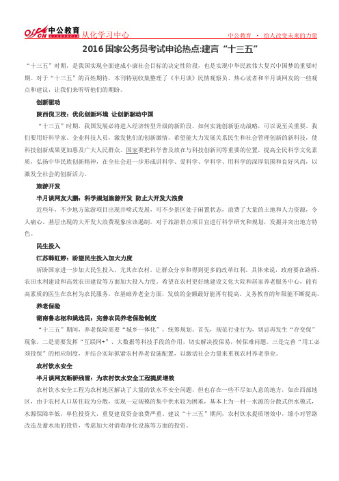 2016国家公务员考试申论热点建言“十三五”