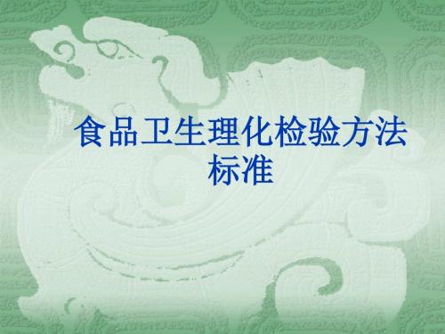 KJ01食品卫生理化检验方法标准-2-微课件.