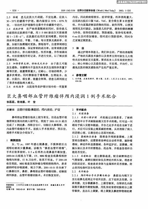 巨大鼻咽部血管纤维瘤伴颅内浸润1例手术配合