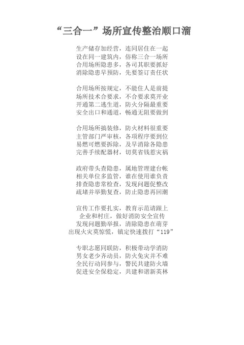 “三合一”场所宣传整治顺口溜