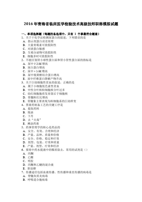 2016年青海省临床医学检验技术高级技师职称模拟试题
