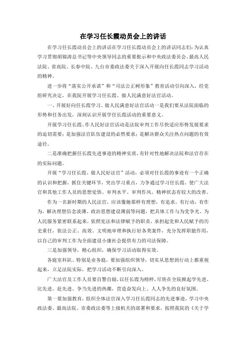 最新-在学习任长霞动员会上的讲话 精品