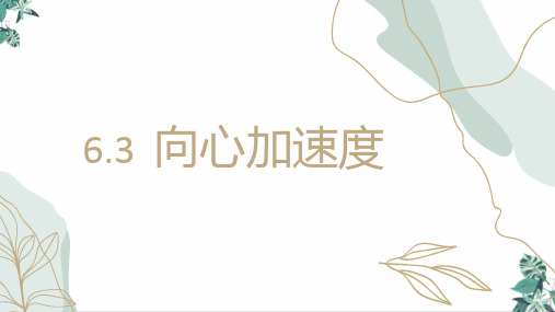 人教版高中物理向心加速度ppt教学课件