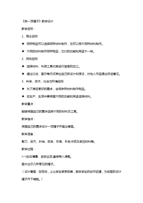 教科版2018学年科学二年级上册：2.6《做一顶帽子》教案