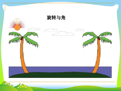 新北师大版四年级数学上册《旋转与角》优质课课件.ppt