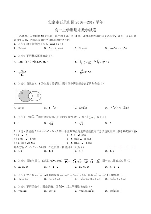 北京市石景山区2016--2017学年高一上学期期末数学试卷 Word版含解析