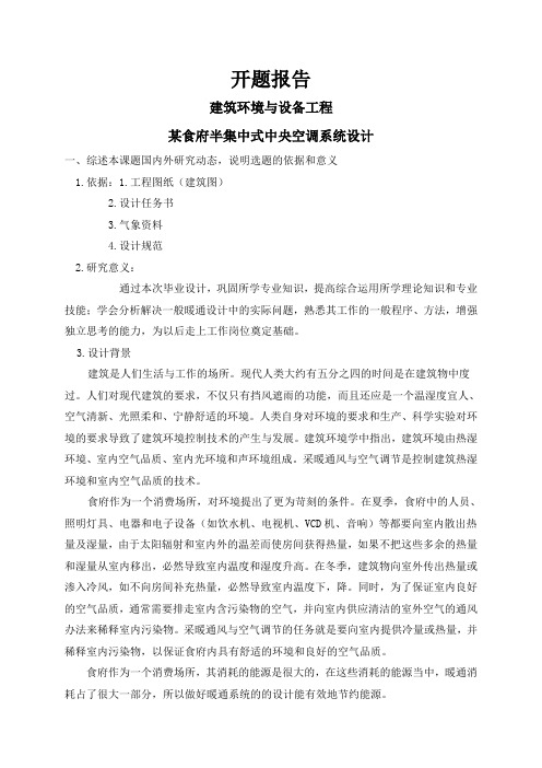某食府半集中式中央空调系统设计【开题报告】