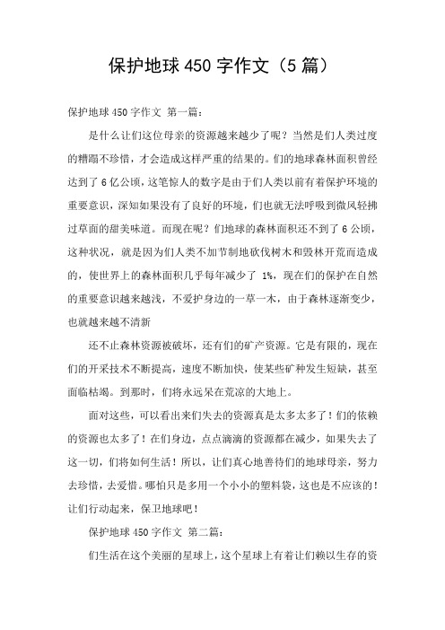 保护地球450字作文(5篇)