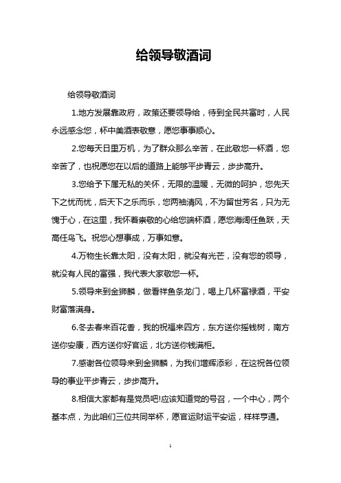 给领导敬酒词