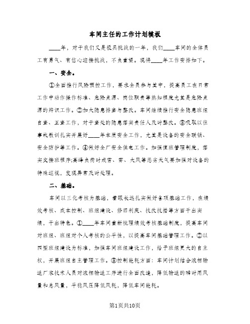 车间主任的工作计划模板（四篇）