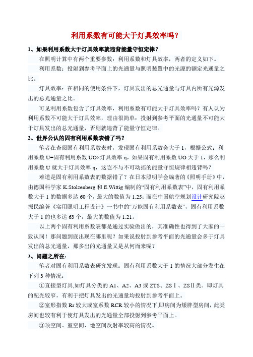 利用系数有可能大于灯具效率吗
