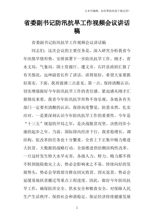 省委副书记防汛抗旱工作视频会议讲话稿
