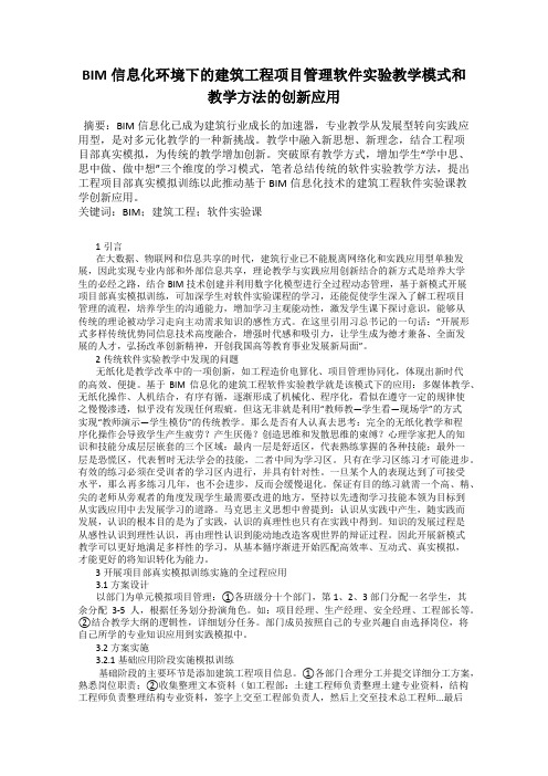 BIM信息化环境下的建筑工程项目管理软件实验教学模式和教学方法的创新应用