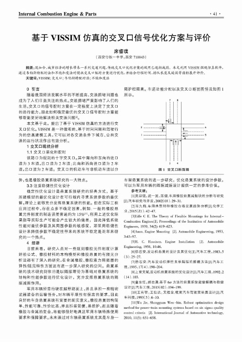 基于VISSIM仿真的交叉口信号优化方案与评价