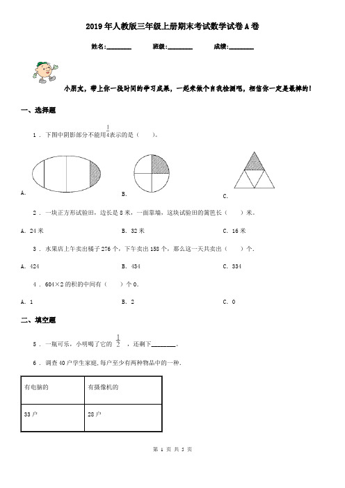 2019年人教版三年级上册期末考试数学试卷A卷新版