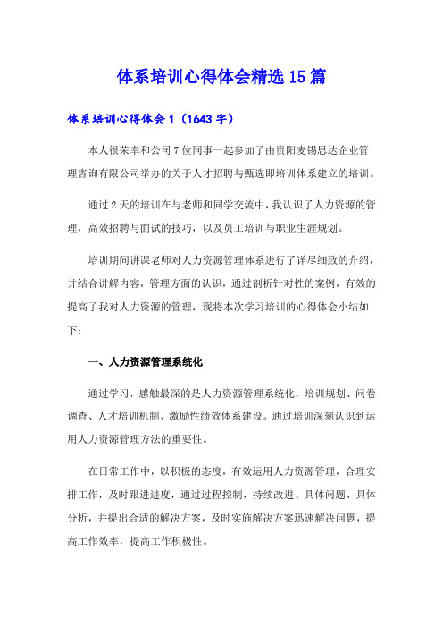 体系培训心得体会精选15篇