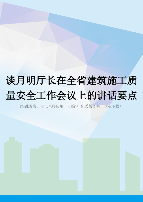 谈月明厅长在全省建筑施工质量安全工作会议上的讲话要点