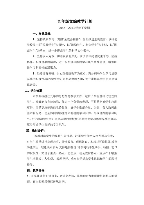 九年级文综教学计划