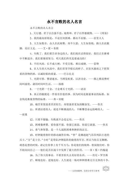永不言败的名人名言