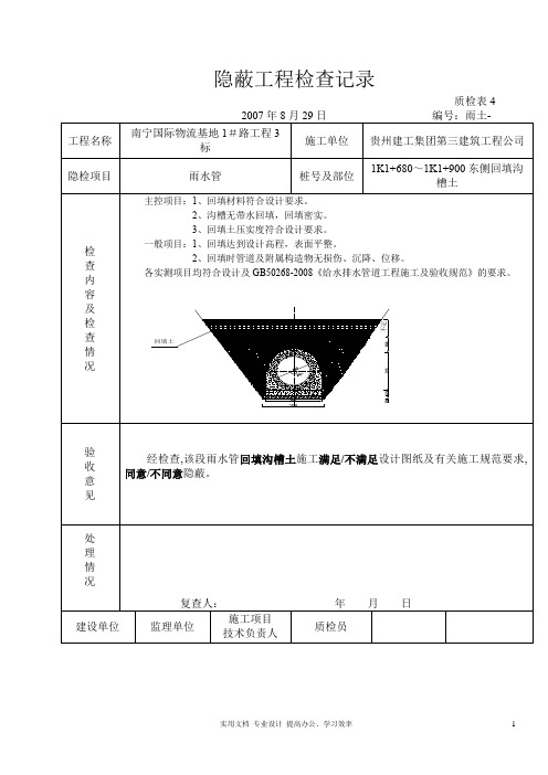 隐蔽工程检查记录表