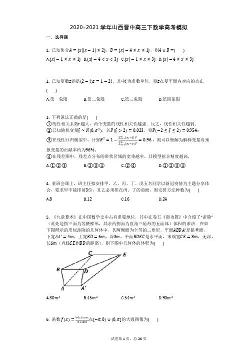 2020-2021学年山西晋中高三下数学高考模拟有答案