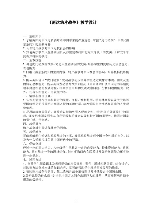华东师大版八年级历史上《两次鸦片战争》教学设计
