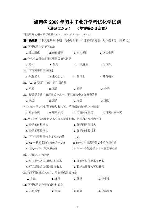海南省2009年初中毕业升学考试化学试题