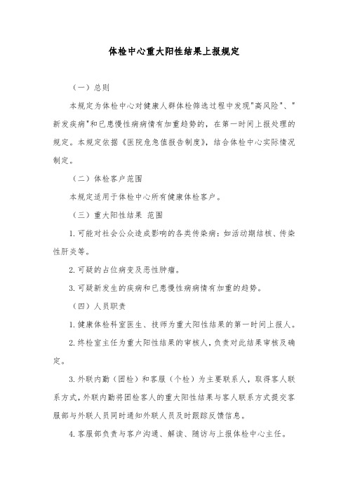 体检中心重大阳性结果上报规定
