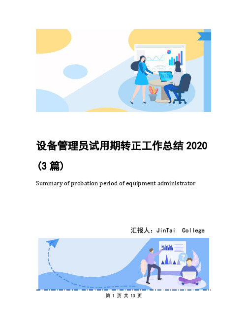 设备管理员试用期转正工作总结2020(3篇)