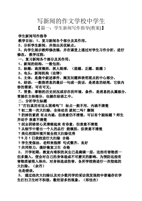 学校作文之写新闻的作文学校中学生