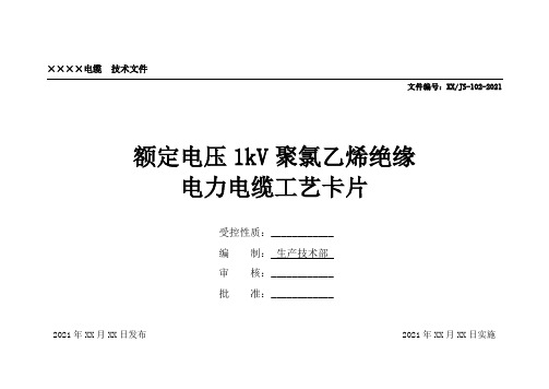1kV塑力电缆工艺卡片范本第1部份