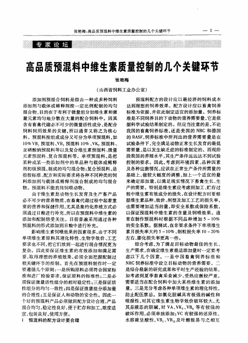 高品质预混料中维生素质量控制的几个关键环节