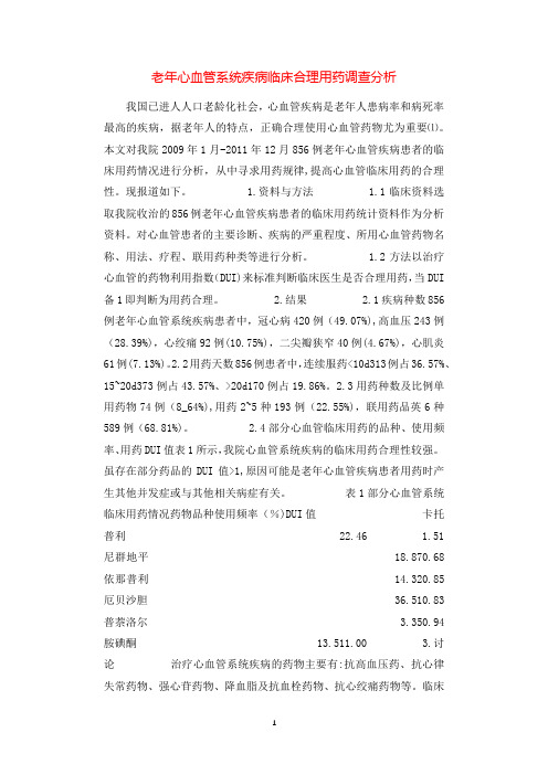 老年心血管系统疾病临床合理用药调查分析.docx