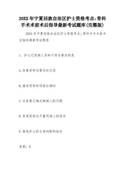 宁夏回族自治区护士资格考点骨科手术术前术后指导考试题库