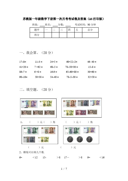 苏教版一年级数学下册第一次月考考试卷及答案(A4打印版)