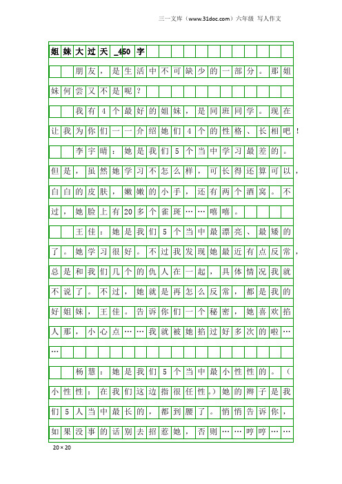 六年级写人作文：姐妹大过天_450字