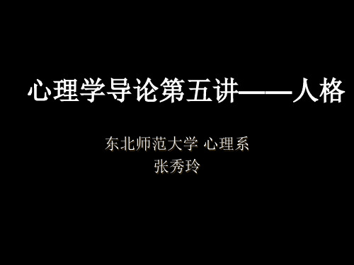 心理学导论第五讲人格